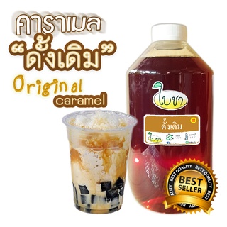 คาราเมลไซรัป น้ำเชื่อม "ใบชา" หอมเข้มข้น รสดั้งเดิม 1000ml แบบขวด PET, และถุงเติม