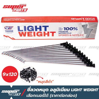 ซี่ลวดขอบ17 ซี่ลวดหมุดอลูมิเนียม ไล่เบา YAGUSO LIGHT WEIGHT หมุดดำ (ราคาต่อกล่อง เลือกเบอร์ได้)