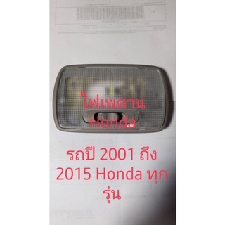 ไฟเพดาน Honda ใช้กับรถปี 2001 ถึง 2015 สำหรับรถ Honda ทุกรุ่น รุ่นนี้เราให้หลอด LED