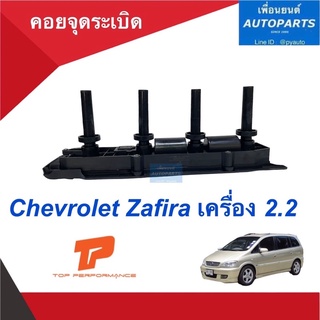 คอยจุดระเบิด สำหรับรถ Chevrolet Zafira เครื่อง 2.2  ยี่ห้อ TOP. รหัสสินค้า 32012964