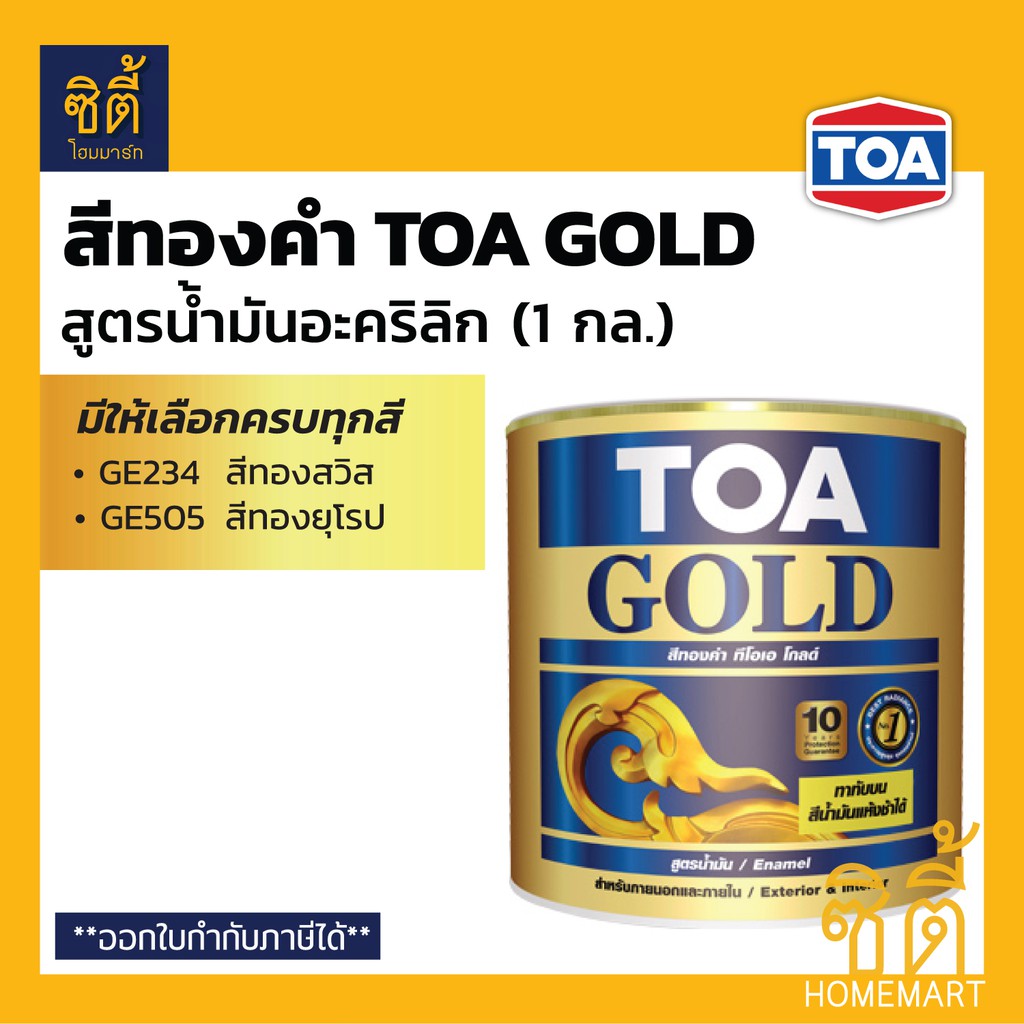 TOA GOLD สีทองคำ สูตรน้ำมัน ทีโอเอ โกลด์ (1 กล.) (3.8 ลิตร) GE234 GE505 PL800 PL900 สีทอง สูตรน้ำมัน