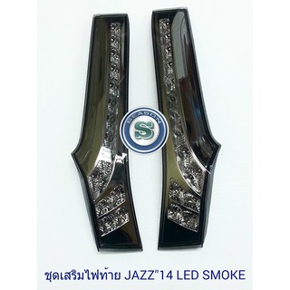 ชุดเสริมไฟท้าย HONDA JAZZ 2014 LED SMOKE ฮอนด้า แจ๊ส 2014