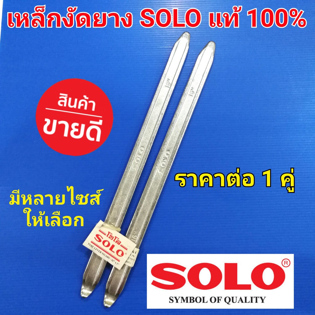 SOLO เหล็กงัดยาง โซโล แท้ 100% (ขายเป็นคู่) มี 12นิ้ว 16นิ้ว
