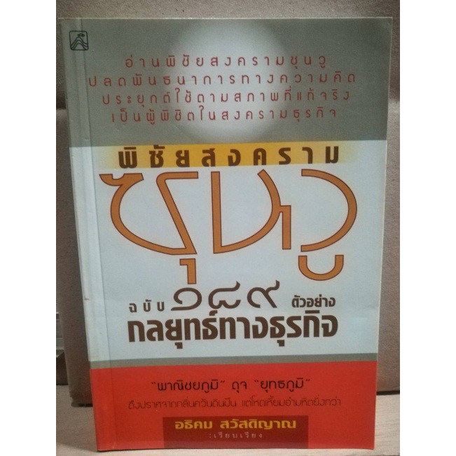 พิชัยสงครามซุนวู ฉบับ 189 ตัวอย่างฯ (หนังสือเก่ารับตามสภาพ)