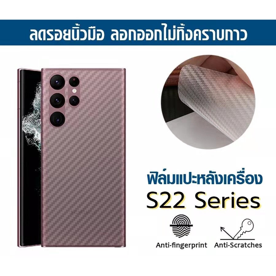 ฟิล์มหลังลายเคฟล่าสำหรับSamsung Galaxy S22/S22+/S22Ultra/S21/S21+/S21Ultra/S20Fe/ Note 20Ultra/A22/A