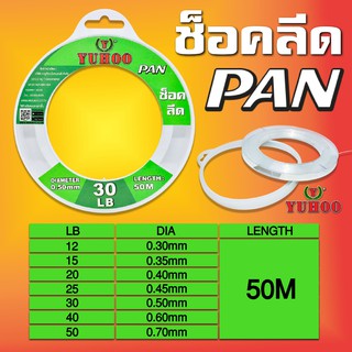 สายช็อคลีด ยูฮู แพน 50เมตร YUHOO PAN Shock leader 50M