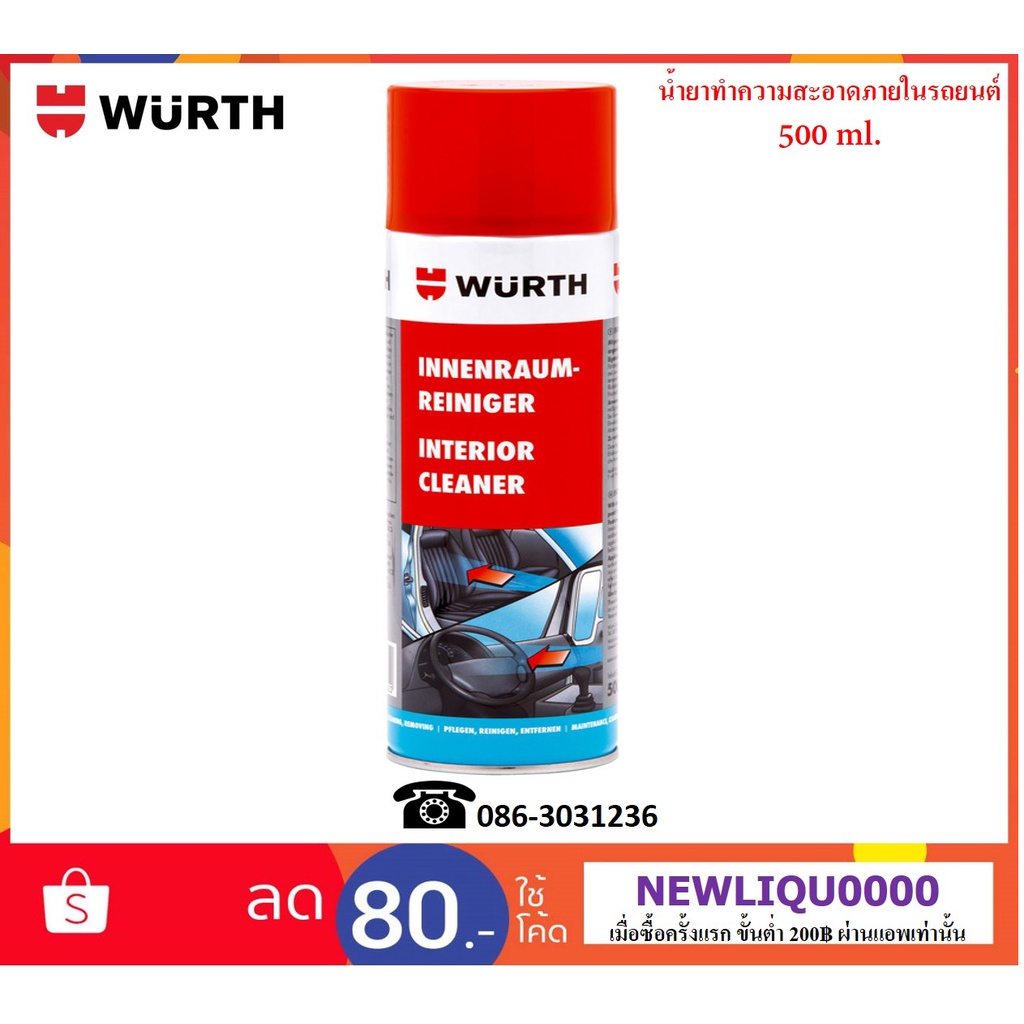 Wurth สเปรย์โฟมทำความสะอาดภายในรถยนต์ (Wurth Interior Cleaner) 500 ml.