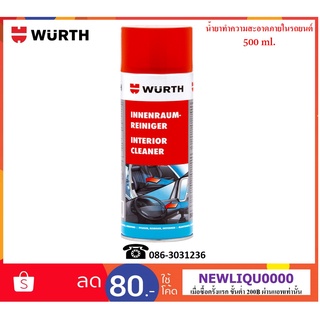 Wurth สเปรย์โฟมทำความสะอาดภายในรถยนต์ (Wurth Interior Cleaner) 500 ml.