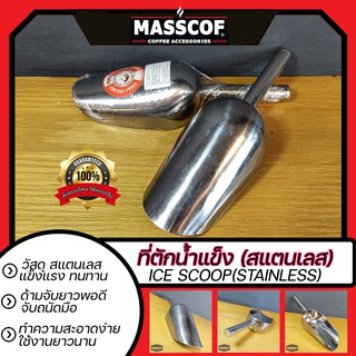 ที่ตักน้ำแข็ง(สแตนเลส) Ice Scoop (Stainless) ขนาด ปากยาว15ซม./ด้ามยาว10ซม./กว้าง9ซม./ลึก5ซม. SKU-850013