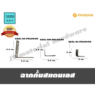 PANSIAM ฉากกั้นสแตนเลส รุ่น SASL-4L-POL004H