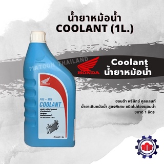 น้ำยาหล่อเย็น/น้ำยาหม้อน้ำ pre-mix coolant ฮอนด้า การันตีของแท้100%