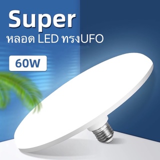 หลอดไฟ LED ทรง UFO ขนาด 60W แสงกระจายกว้าง 200 องศา ประหยัดไฟ LED PAE หลอดไฟ ประหยัดพลังงาน แสงขาว ทรงจานบิน ความสว่าง 50w 60w และ80w ขั้ว E27