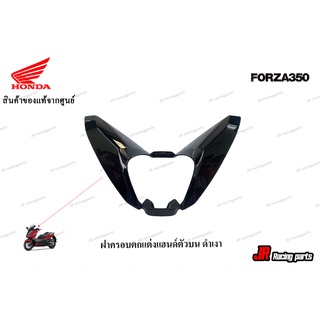 ครอบตกแต่งฝาครอบแฮนด์ตัวบน สีดำเงา HONDA รุ่น FORZA350 สินค้าแท้จากศูนย์ 100% หมายเลขอะไหล่ 53208-K0B-T00ZH