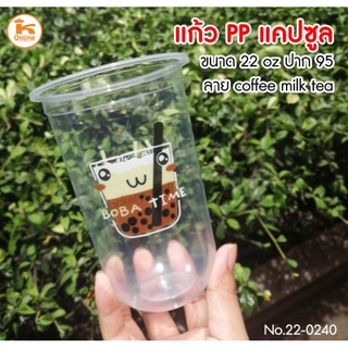 แก้วPP แคปซูล 20oz ปาก 95 ลาย coffee milk tea