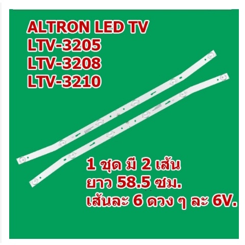 หลอด LED TV สำหรับ ALTRON LTV-3205 / LTV-3208 / LTV-3210 1 ชุด มี 2 เส้น ๆ ละ 6 ดวง ๆ ละ 6 โวลต์ สินค้าในไทย ส่งไวจริง ๆ