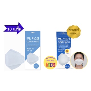 (5 ชิ้นX10 แพ็ค) Cuwin Mask/ Cuwin mask kids หน้ากากอนามัย หน้ากากอนามัยสำหรับเด็ก กรอง 4 ชั้น ทรง 3D (5 ชิ้นX10 แพ็ค)