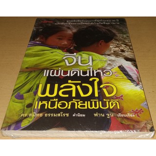 จีนแผ่นดินไหว พลังใจเหนือภัยพิบัติ