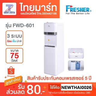 Fresher ตู้กดน้ำดื่ม น้ำร้อน-เย็น-ธรรมดา Water Dispense รุ่น FWD-601