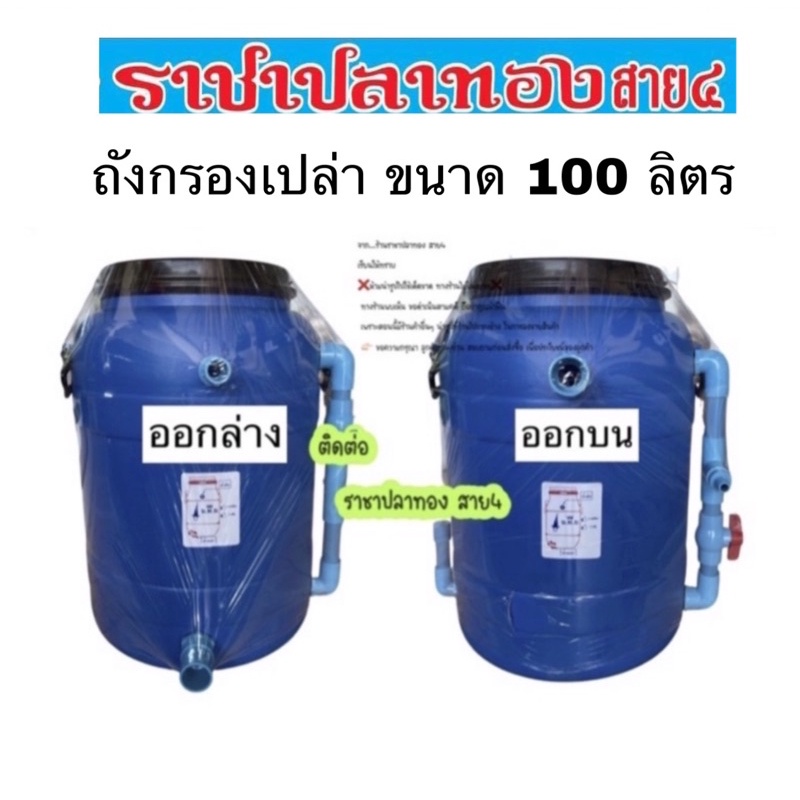 ถังกรอง ขนาด 100 ลิตร แบบเชื่อมต่อกัน 2 ใบ สั่งครั้งละ1ชุดค่ะ