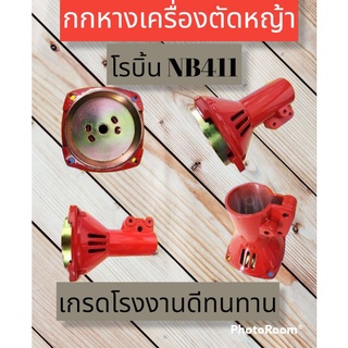 กกหางเพลาเครื่องตัดหญ้า NB 411 มิเนียม