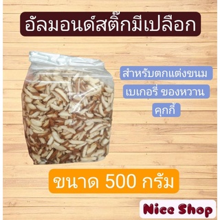 อัลมอนด์สติ๊ก(แท่ง)น้ำหนัก500กรัม