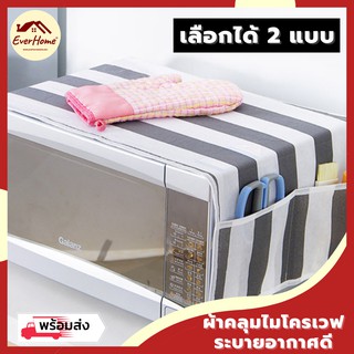 💥ถูก/รับประกัน💥ผ้าคลุมไมโครเวฟ พร้อมที่วางของ 4 ช่อง โทนขาว-ดำ จัดระเบียบ ห้องครัว