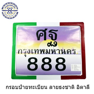 ชุดกรอบป้ายทะเบียน ลายธงชาติ