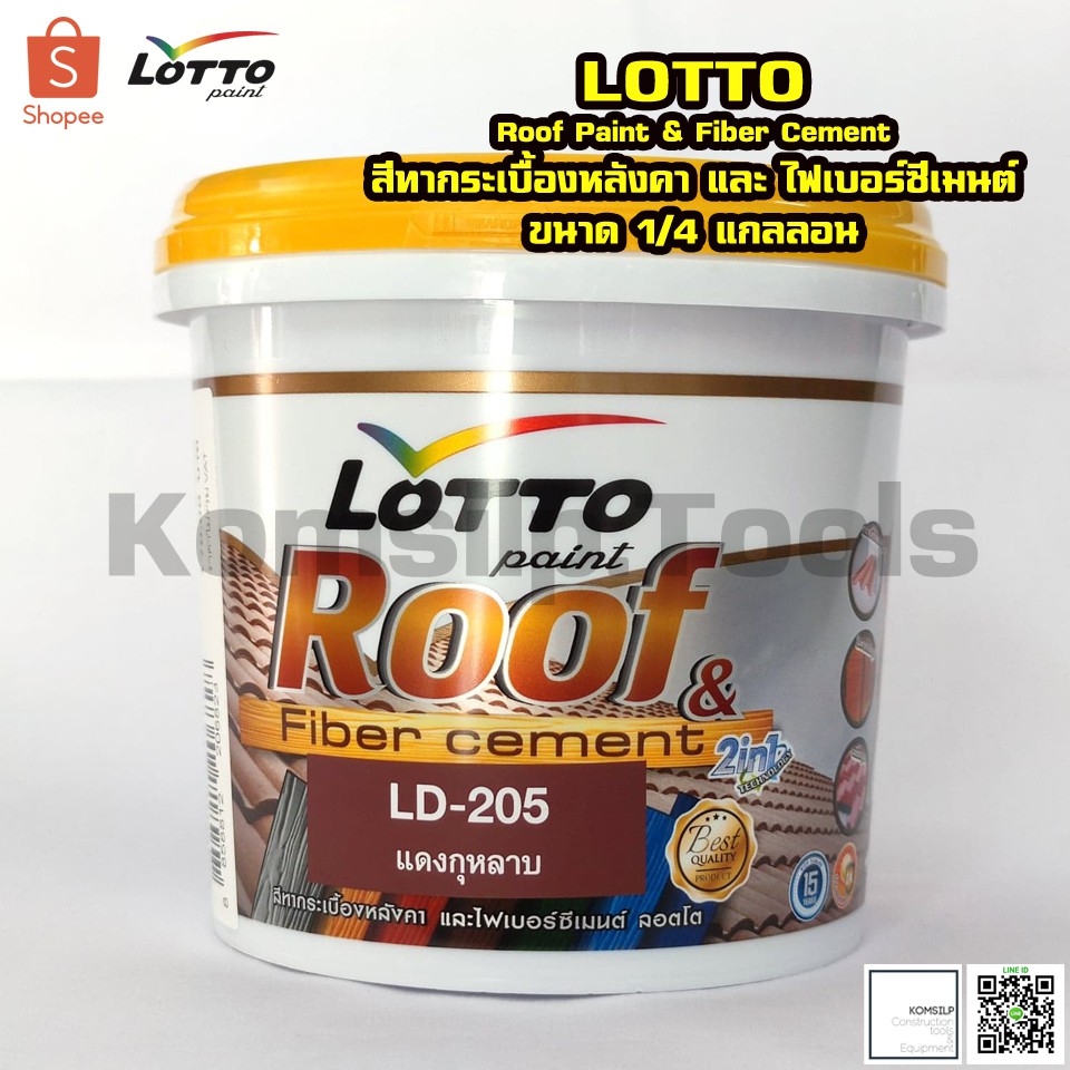 LOTTO Roof Paint สีทาหลังคา และ ไม้สังเคราะห์ 1/4 แกลลอน LD-205 (สีแดงกุหลาบ)