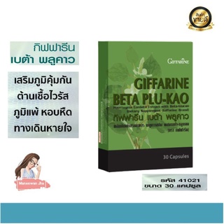 🔥ส่งฟรี🔥เบต้า พลูคาวกิฟฟารีน giffarine สร้างภูมคุ้มกัน หอบหืด ภูมิแพ้ ทางเดินหายใจ