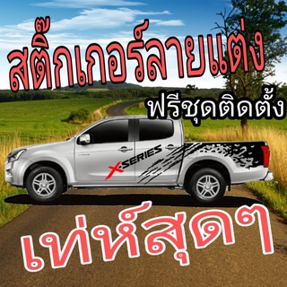 A-101sticker d-max x-series สติ๊กเกอร์แต่งรถ สติ๊กเกอร์รถกระบะ  สติ๊กเกอร์ลายสาดโคลน สติ๊กเกอร์ดีแม็กซ์ อีซูซุดีแมคซ์