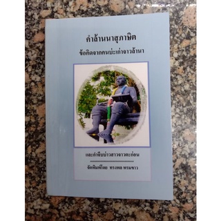 หนังสือคำล้านนาสุภาษิต