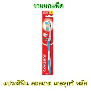 (ขายยกแพ็ค 12 ด้าม) คอลเกต เเปรงสีฟัน เดอลุกซ์ พลัส