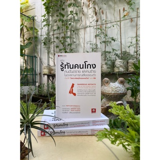 คู่มือรู้ทันคนโกง คนอันตราย และคนร้าย ในทุกสถานการณ์เสี่ยงรอบตัว ด้วยวิธี "วิเคราะห์พฤติกรรมคนร้าย" ของ FBI