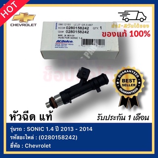 หัวฉีด แท้ รหัสสินค้า (0280158242) ยี่ห้อ Chevrolet รุ่น SONIC 1.4 ปี 2013 - 2014