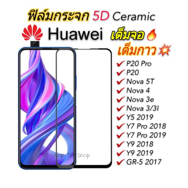 🔰ฟิล์มกระจก Huawei เต็มจอ นิรภัย 5D P30 Lite P40 Y9s Y5/Y9 2019 GR52017 Y7 Pro 2018/Nova 3i 3 3e Nova 5T 7I 4 P20 Proใส