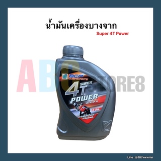 น้ำมันเครื่อง 4 จังหวะ บางจาก Super 4T Power ขนาด 0.8 ลิตร