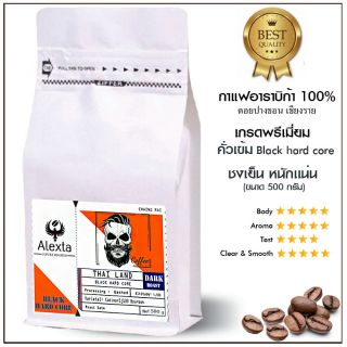 กาแฟอราบิก้า 100 % ดอยปางขอนเชียงราย  คั่วเข้ม Black hard core (เกรดพรีเมี่ยม) เหมาะสำหรับชงเย็น  (ขนาด 500g)