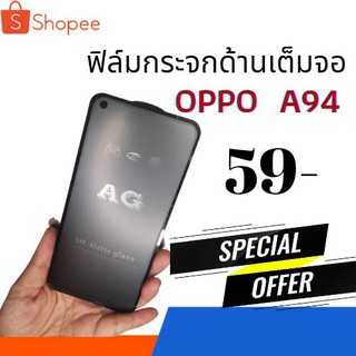 ฟิล์มกระจกด้านเนื้อแป้ง oppo a94  ฟิล์มเล่นเกมส์ ฟิล์มด้าน แถมฟรี!! ฟิล์มเคฟล่าหลัง