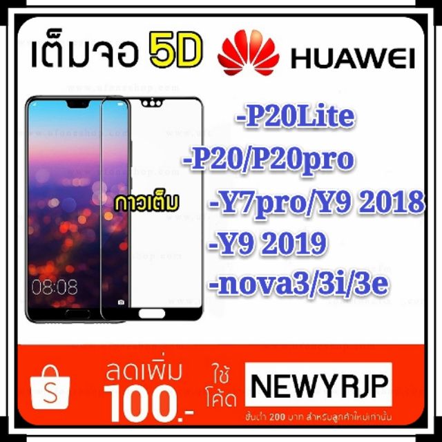 ฟิล์มกระจกเต็มจอ-5D Huawei GR5 2017 Y7Pro/Y7 2019/Y9 2018 Y9s Y92019 P30 Lite P40 P20pro/P20Lite Nova3i/3 3e nova 5T 7I