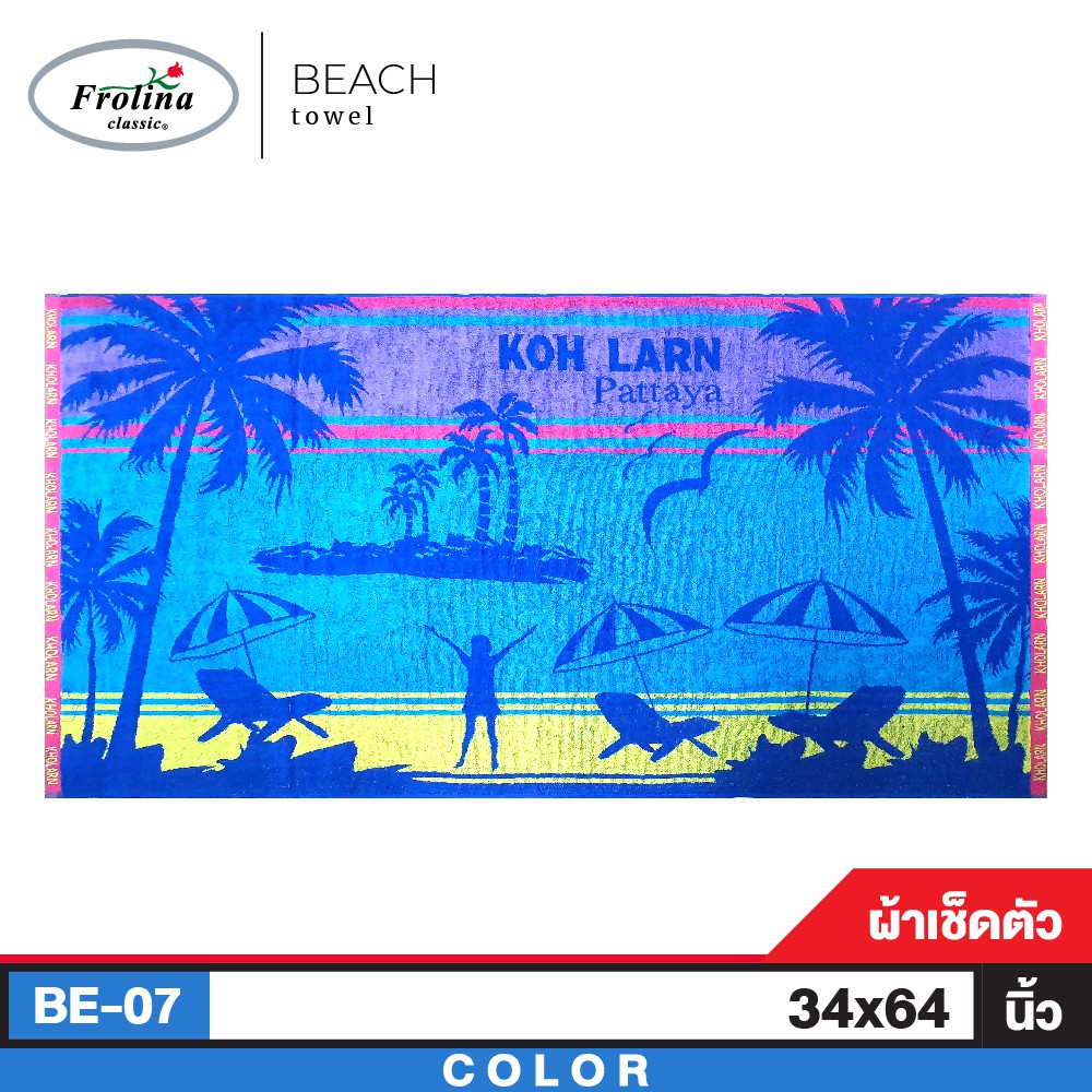 Frolina Beach Towel ผ้าขนหนูชายหาดทอลาย ขนาด 34x64 นิ้ว