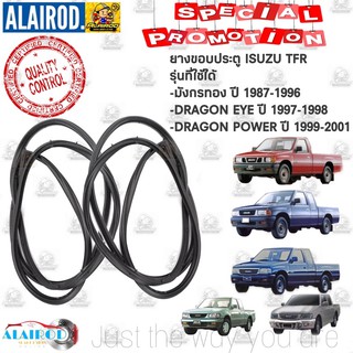 ยางขอบประตูหน้า ISUZU TFR มังกรทอง ปี 87-96 , DRAGON EYE ปี 97-98 , DRAGON POWER ปี 99-21  ดราก้อน ขายเป็นข้าง