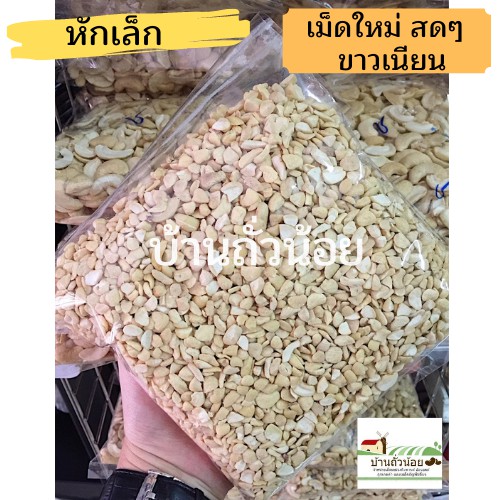 เม็ดมะม่วงดิบ ชนิดหักเล็ก 1 kg. ขายปลีก-ส่ง ไม่เหม็นหืน คุณภาพดี