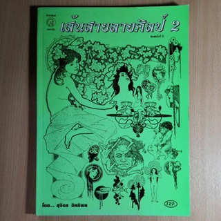 เส้นสายลายศิลป์ 2..สุจิตร อิทธิพล