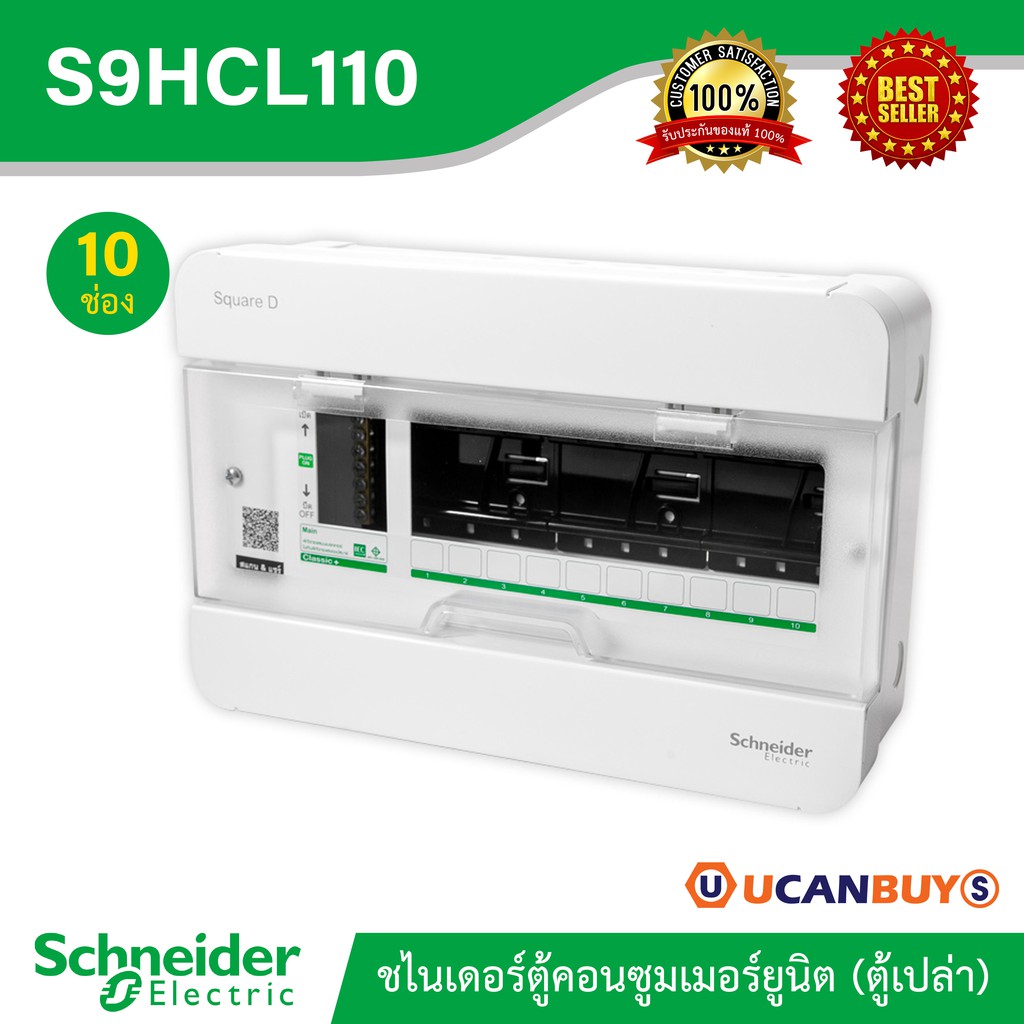 Schneider ตู้สแควร์ดี10 ช่อง สำหรับไฟ 1 เฟส 2 สาย 240 โวลต์ พร้อมกราวด์บาร์ (GND) ตู้ชไนเดอร์ รุ่นคลาสสิค พลัส :S9HCL110