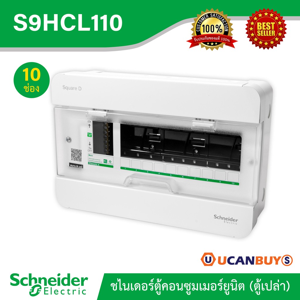 Schneider ตู้สแควร์ดี10 ช่อง สำหรับไฟ 1 เฟส 2 สาย 240 โวลต์ พร้อมกราวด์บาร์ (GND) ตู้ชไนเดอร์ รุ่นคล