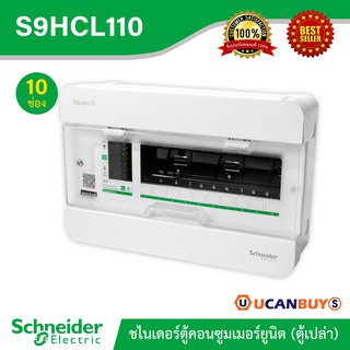Schneider ตู้สแควร์ดี10 ช่อง สำหรับไฟ 1 เฟส 2 สาย 240 โวลต์ พร้อมกราวด์บาร์ (GND) ตู้ชไนเดอร์ รุ่นคลาสสิค พลัส :S9HCL110