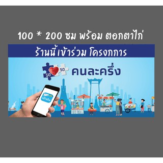 ป้ายโครงการคนละครึ่ง(ไวนิลขนาด200x100ซม) พร้อมส่ง