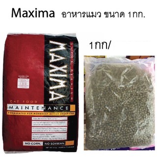 Maxima อาหารเม็ด สำหรับแมว ขนาด 1 กก.