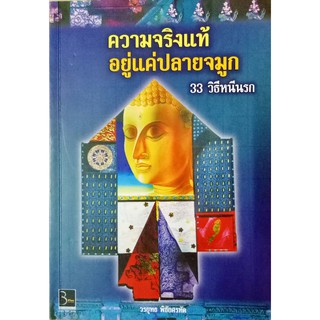 ความจริงแท้ อยู่แค่ปลายจมูก 33 วิธีหนีนรก - วรยุทธ พิชัยศรทัต