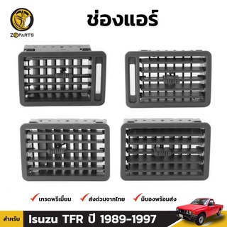 ช่องปรับแอร์ 1 ชุด สำหรับ Isuzu TFR ปี 1988-1997